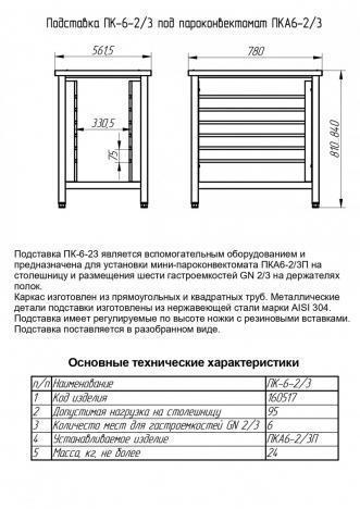 ПК-6-23 Подставка под пароконвектомат Abat ПКА 6-2/3П