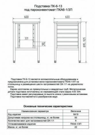 Подставка под пароконвектомат Abat ПКА 6-1/3П ПК-6-13